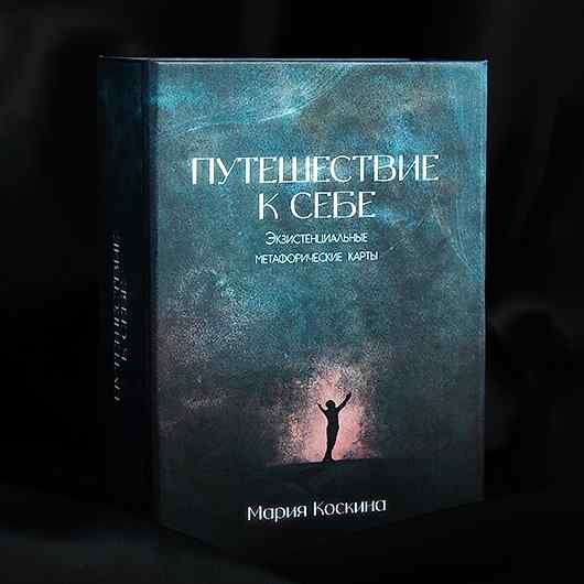 Коробка для колоды “Путешествие к себе”